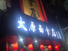 门面-太原面食店(解放路店)