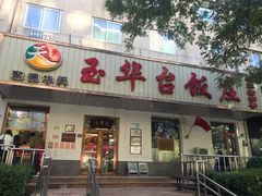 门面-玉华台饭庄(裕中西里小区店)
