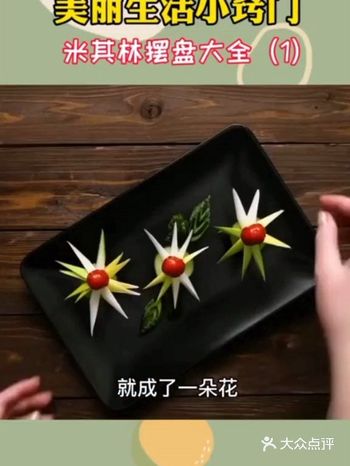 在家做饭也要美美哒，精致的摆盘一定必不可少