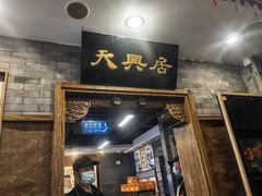 -天兴居(鲜鱼口街店)