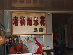 门面-正宗老杨特色爆米花(四棉店)