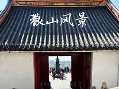 -狼山风景名胜区