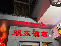 -双东酒店(东关街店)