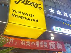 -清真有奴思烤肉坊(酒泉路店)