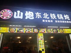 门面-炮爷东北铁锅炖(棠安路店)
