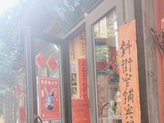 -老北京兔儿爷(琉璃厂东街店)