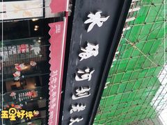 -水碾河刘老大串串香(水碾河路店)