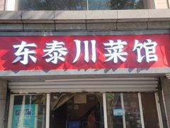 -东泰川菜馆(东泰路店)