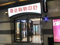 -丽达购物中心(崂山店)