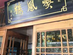 门面-燕风楼烤鸭店(建设总店)