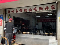 -斯丹姜母鸭·古法干香(涂门街总店)