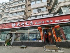 -老赵太太麻辣烫涮肚馆(大经路店)