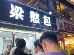 -梁憨包(南岸回龙湾店)