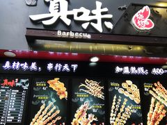 门面-真味烧烤(解放碑店)