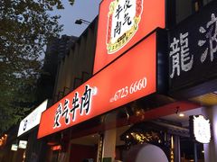 门面-受气牛肉·耙牛肉火锅(水晶郦城店)