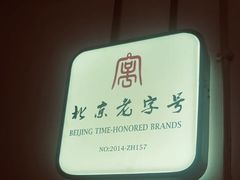-老门框爆肚涮肉(金宝街店)