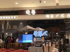 -晓粤·惹味粤菜(凯德乐峰广场店)