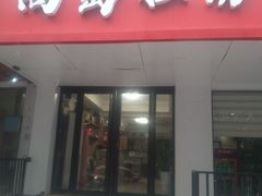 门面-尚岛私房菜(西方巷店)