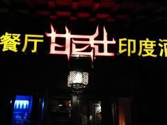 门面-甘尼仕印度餐厅酒吧(斜塘老街店)