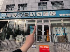 -美联众合爱康动物医院•复杂内科•肿瘤科•牙科•腔镜诊疗中心