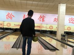 -五台山·保龄球馆