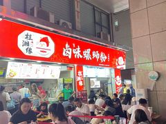 -桂湘缘卤味螺蛳粉
