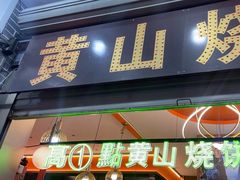 -高一点·徽味酥饼王·黄山烧饼