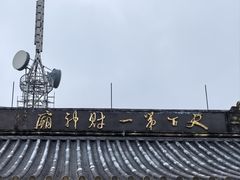 -灵顺寺