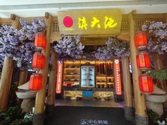 -滇大池云南菜·蒸汽石锅鱼(姚家园万象汇店)