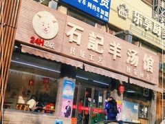 门面-豫石记羊汤(北苑店)