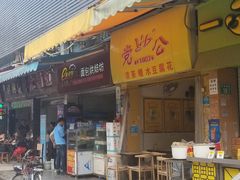 门面-党公糖水铺(鹭江店)