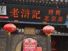门面-老浒记烤鸭-北京菜(琉璃厂店)