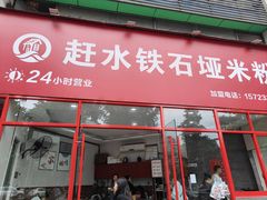 -赶水铁石垭米粉(阳光雅苑店)
