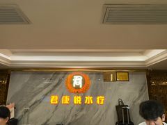 -君康悦美食汤泉水会·SPA(天河店)