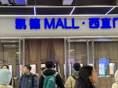 -凯德MALL(西直门店)
