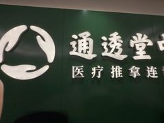 -通透堂中医·精准推拿(旗舰店)