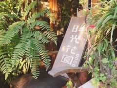 -时光花园(白鹭洲店)