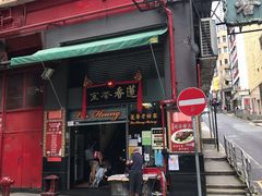 门面-香港蓮香樓(中環店)