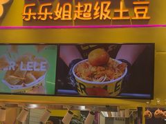 -乐乐姐超级土豆(中关村5号店)