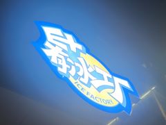 -E+有冰工厂·昆仑寒宫2(五角场店)