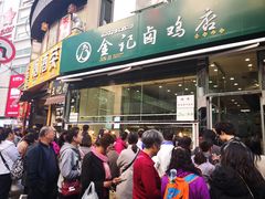门面-顺城金记卤鸡·清真