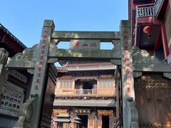 -鸿山公园
