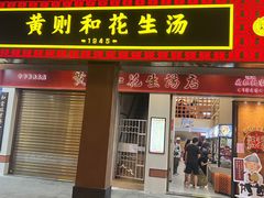-黄则和花生汤(中山路店)