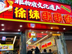 -徐妹串串香(春熙路店)