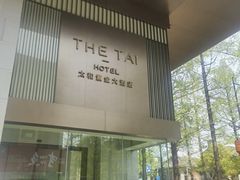 -南京THE TAI太和紫金大酒店