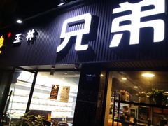 门面-馋虫重庆火锅(玉林南街店)