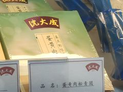 蛋黄肉松青团-沈大成(漫乐城店)