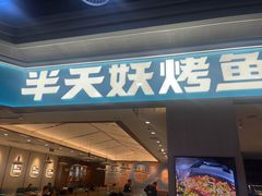 -半天妖烤鱼(永旺梦乐城店)