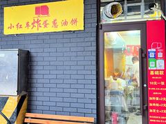 -小红车炸蛋葱油饼