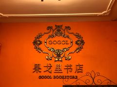 -果戈里书店